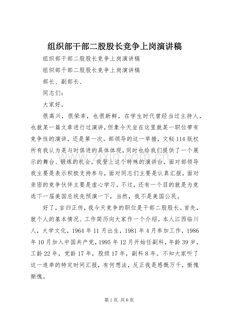 组织部干部二股股长竞争上岗演讲.docx_第1页