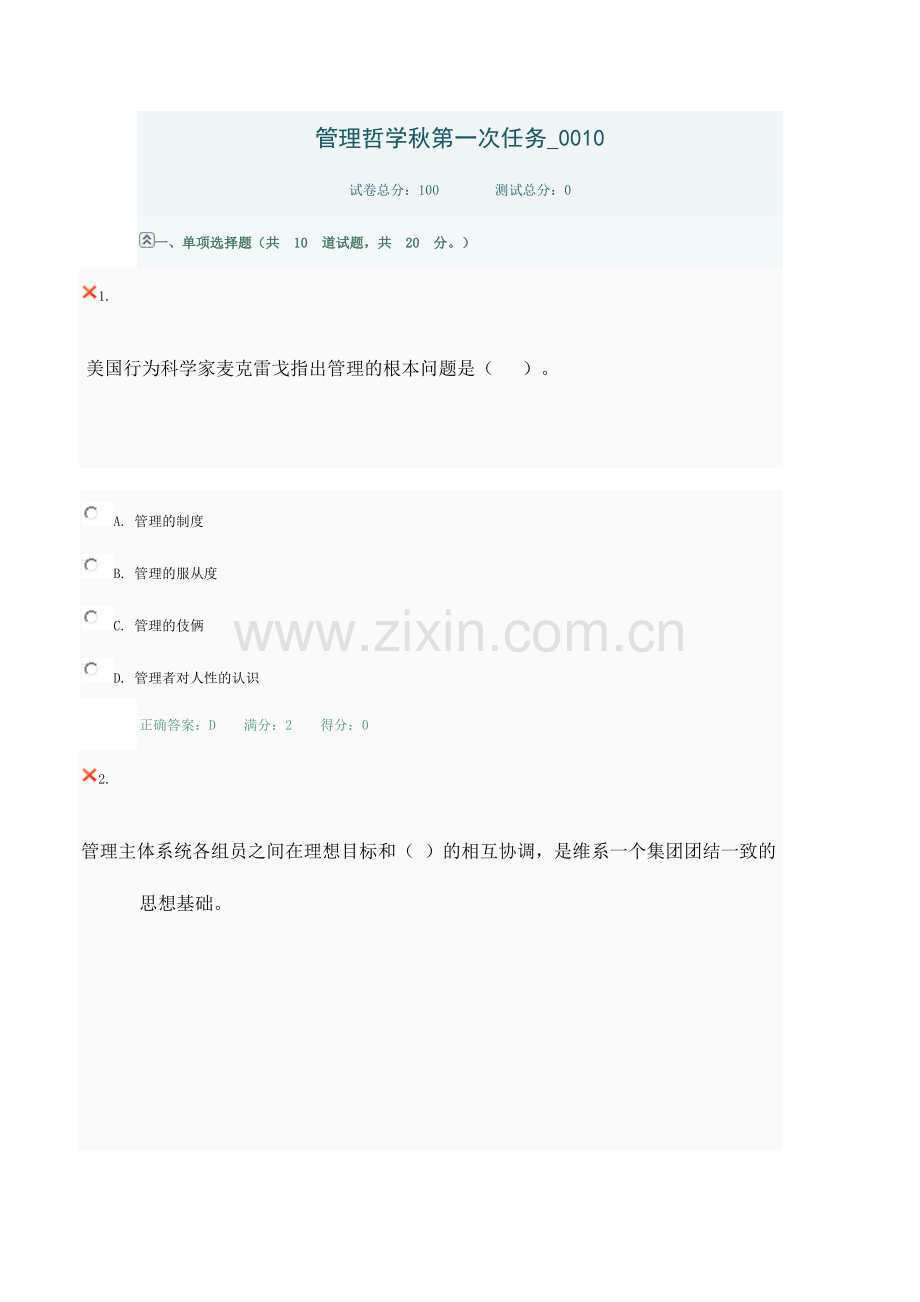 2024年电大管理哲学网上作业答案.doc_第1页