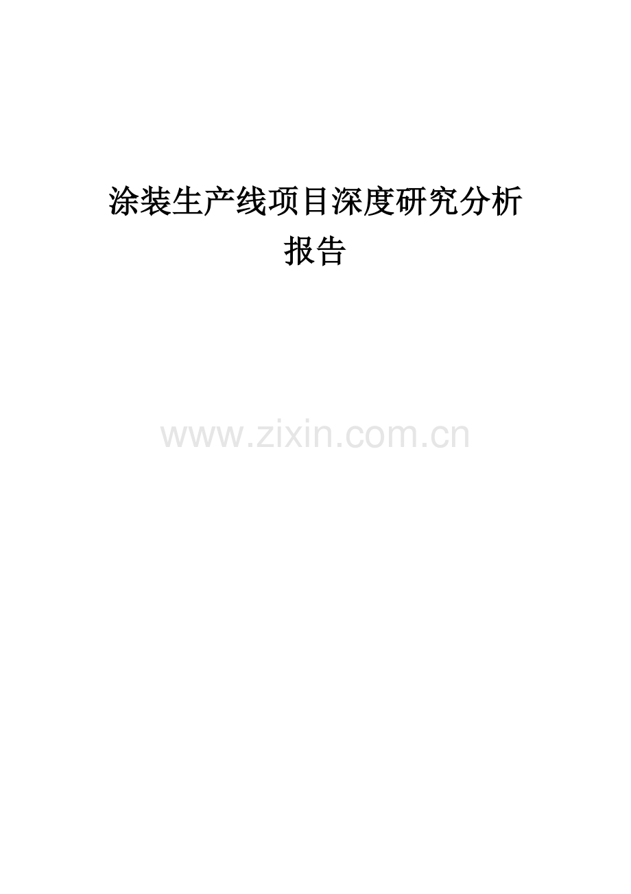 2024年涂装生产线项目深度研究分析报告.docx_第1页