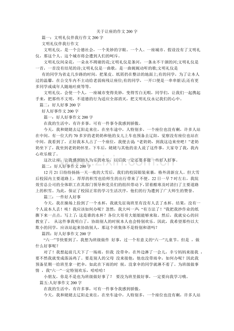 关于让座的作文200字.doc_第1页