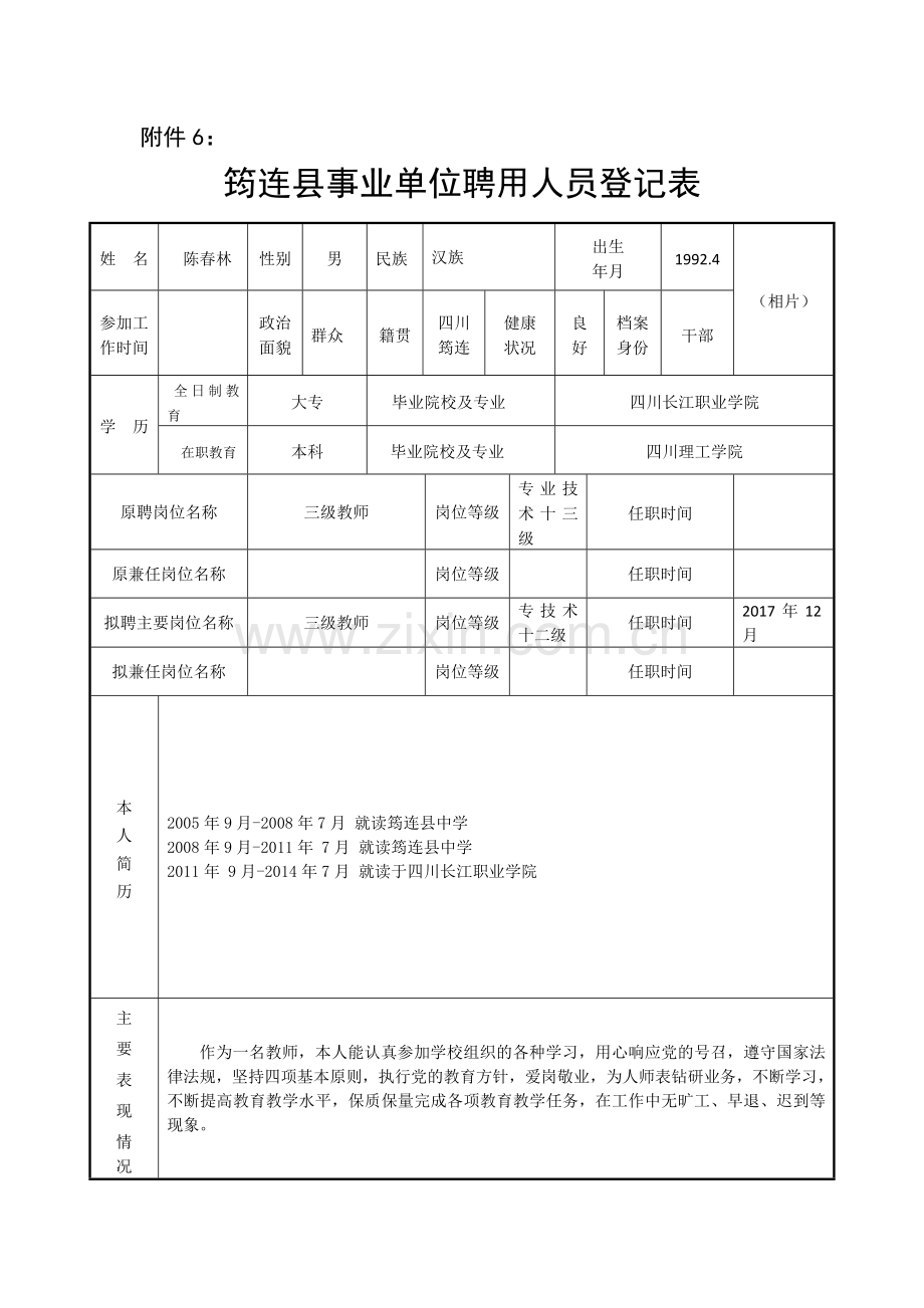 陈春林聘用人员登记表（双面打印）模板.doc_第1页