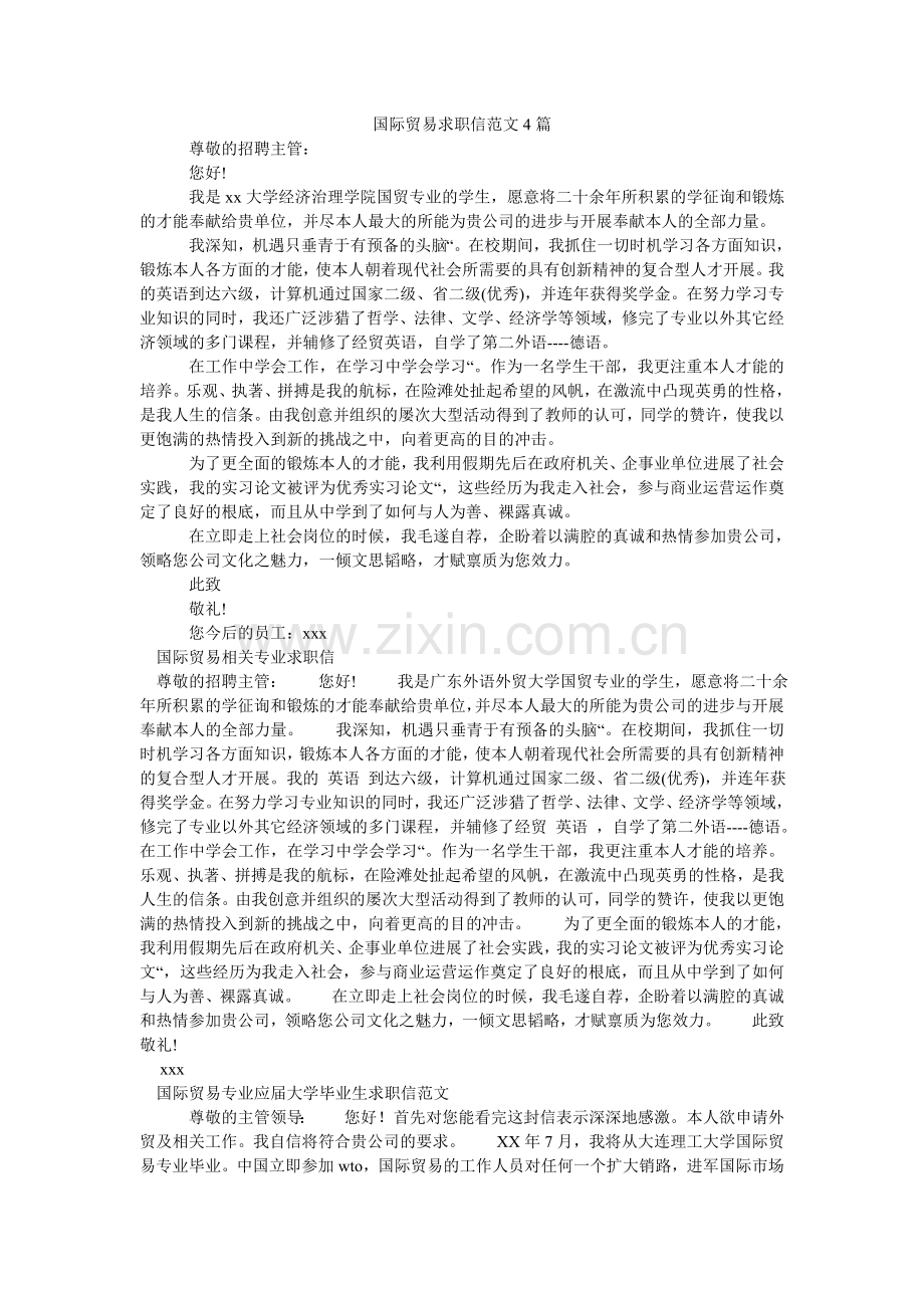 国际贸易求职信范文4篇.doc_第1页