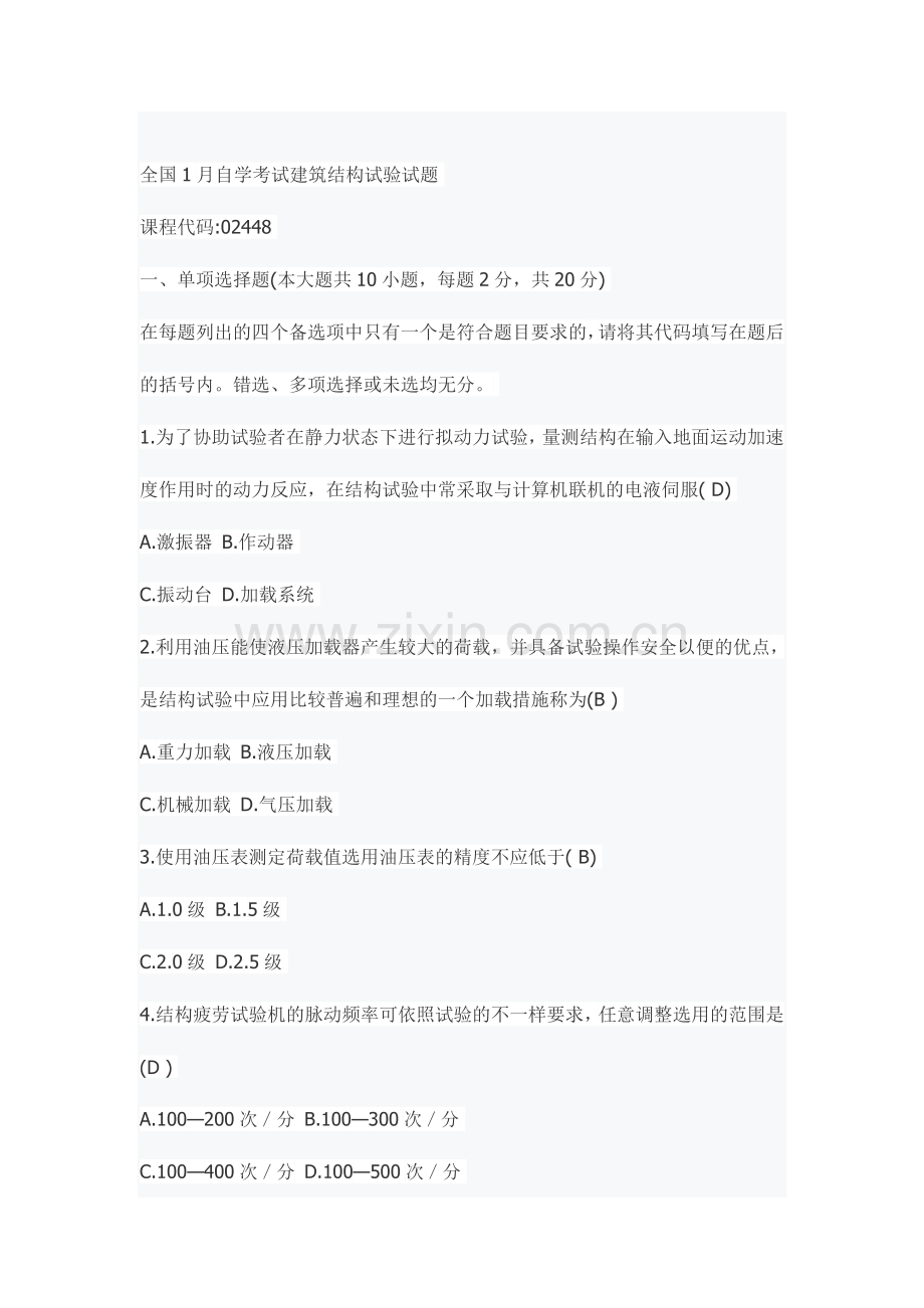 2024年全国自学考试建筑结构试验试题及答案.doc_第1页