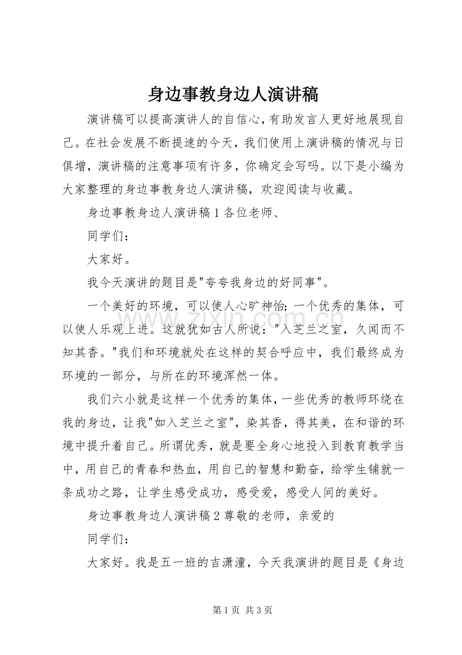 身边事教身边人演讲稿范文.docx_第1页