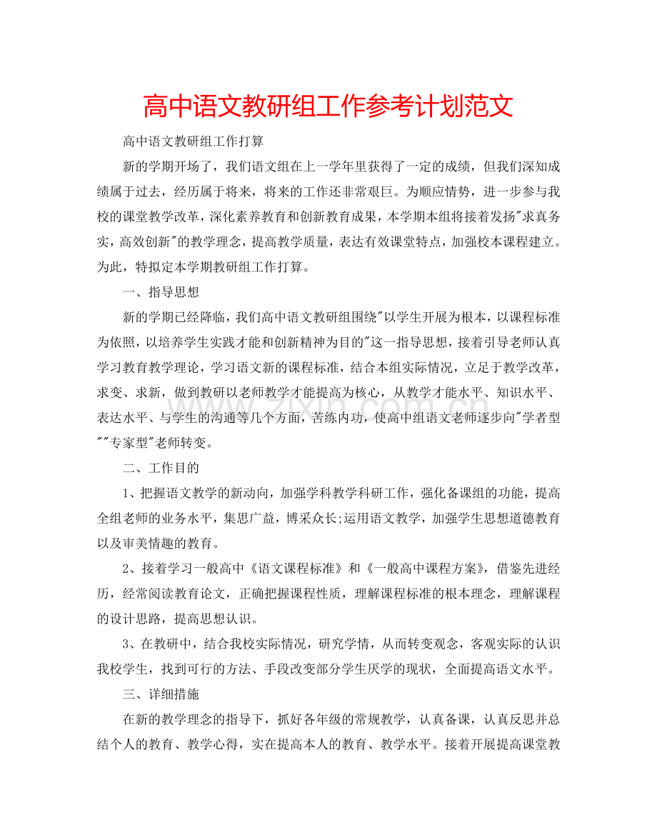 高中语文教研组工作参考计划范文.doc_第1页