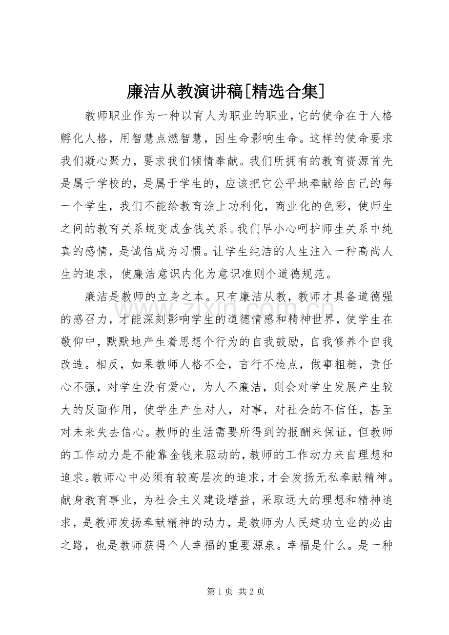 廉洁从教演讲稿范文[合集] (2).docx_第1页