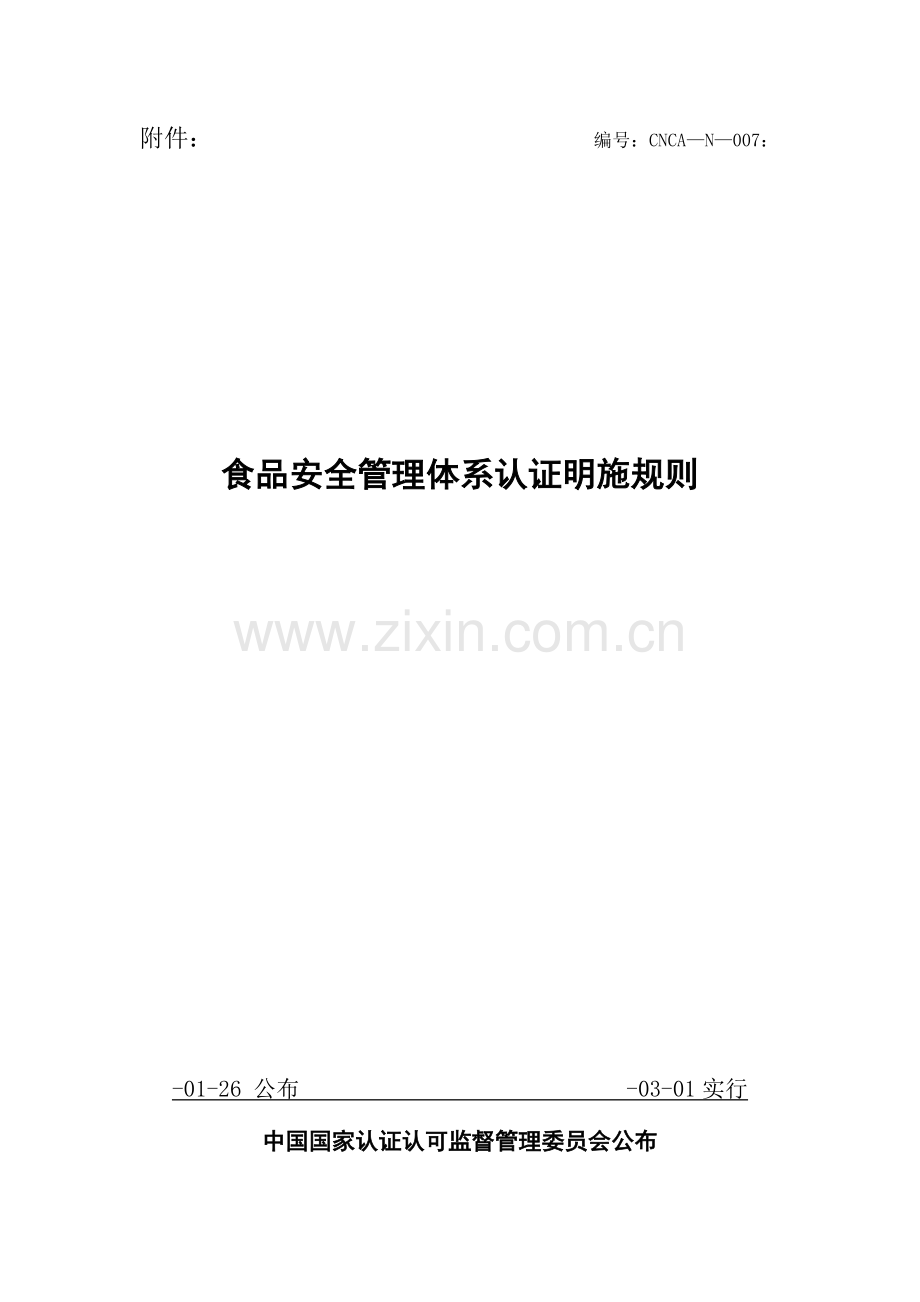 2024年食品安全管理体系认证实施规则.doc_第1页