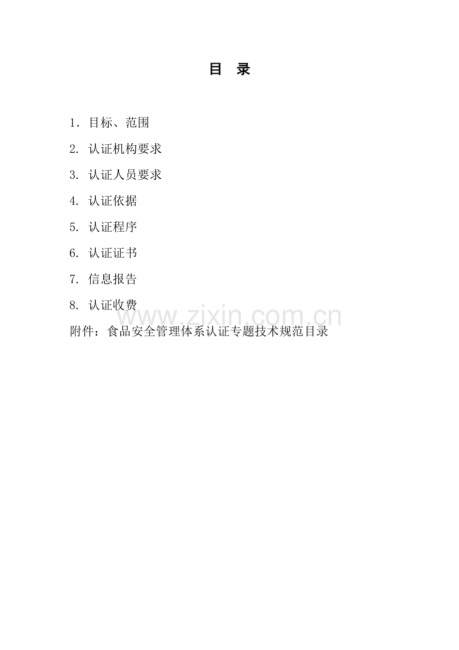 2024年食品安全管理体系认证实施规则.doc_第2页