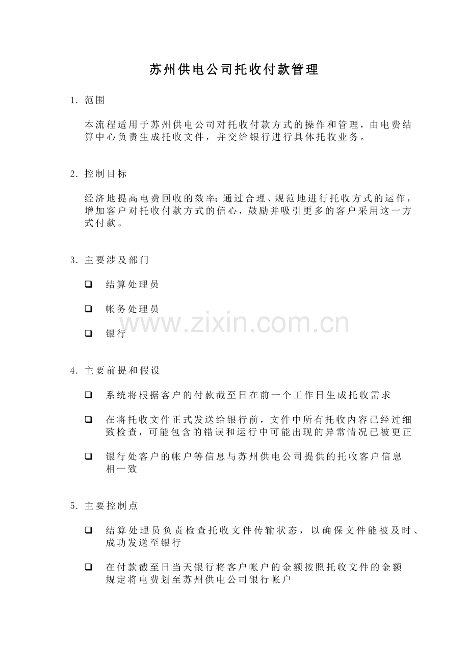 苏州供电公司托收付款管理.docx_第1页