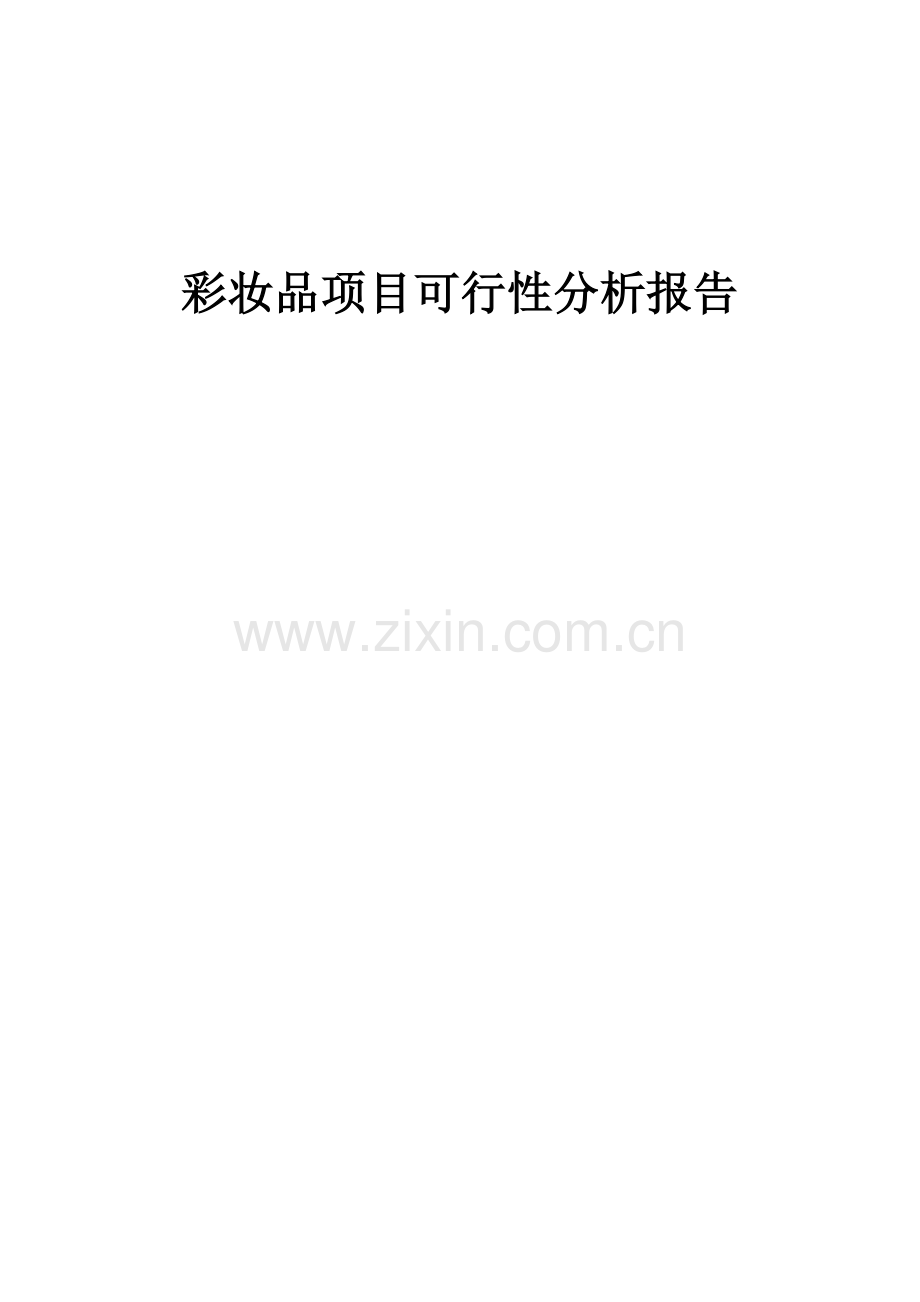 彩妆品项目可行性分析报告.docx_第1页