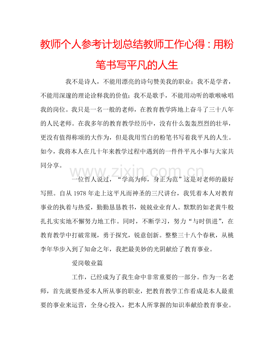 教师个人参考计划总结教师工作心得：用粉笔书写平凡的人生.doc_第1页