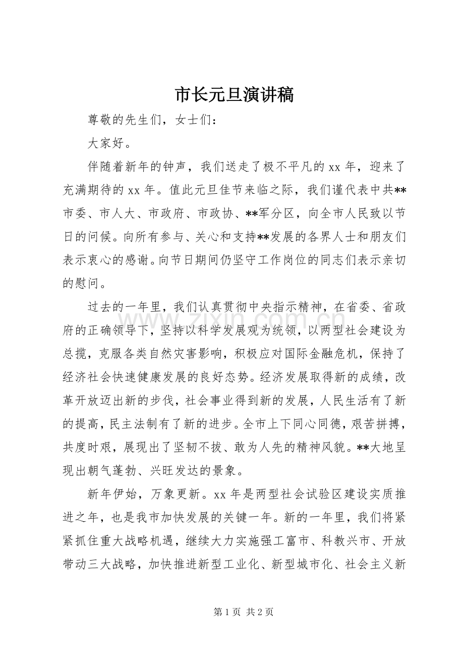市长元旦演讲稿范文.docx_第1页