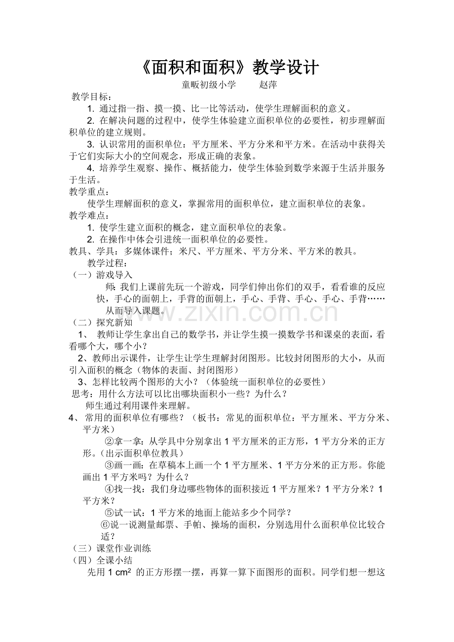 面积和面积单位教学设计 (2).docx_第1页