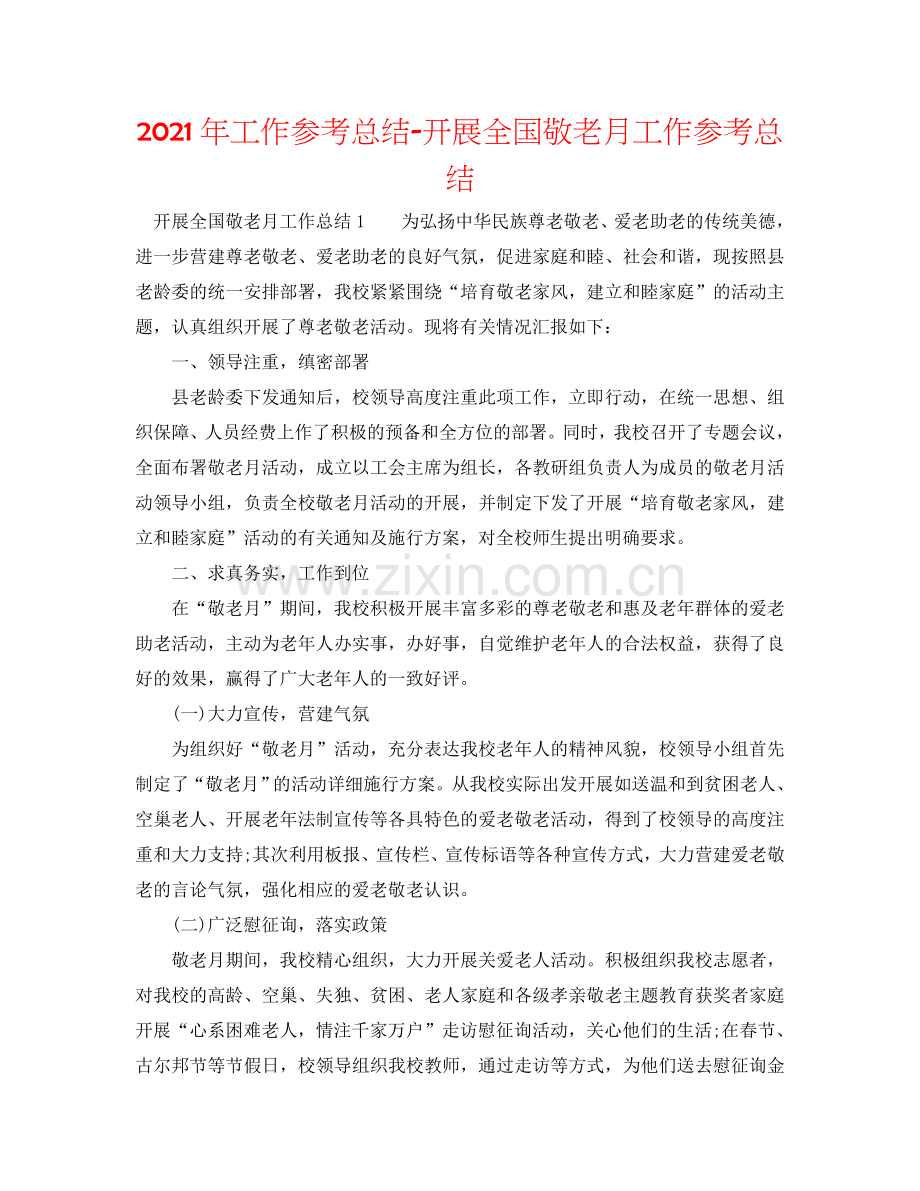 2024年工作参考总结-开展全国敬老月工作参考总结.doc_第1页