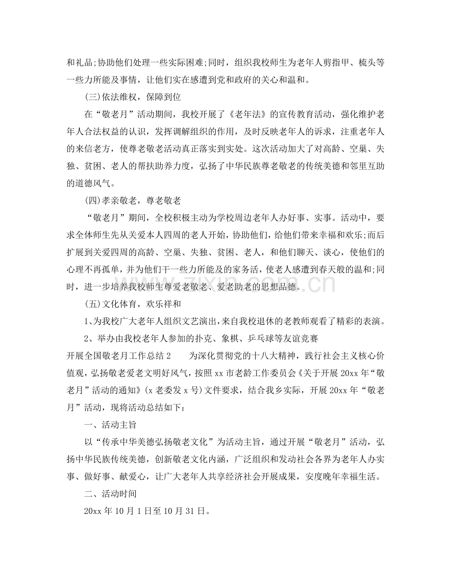 2024年工作参考总结-开展全国敬老月工作参考总结.doc_第2页