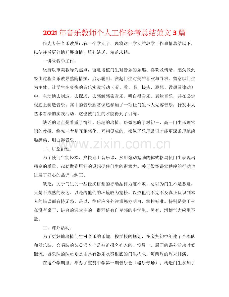2024年音乐教师个人工作参考总结范文3篇.doc_第1页