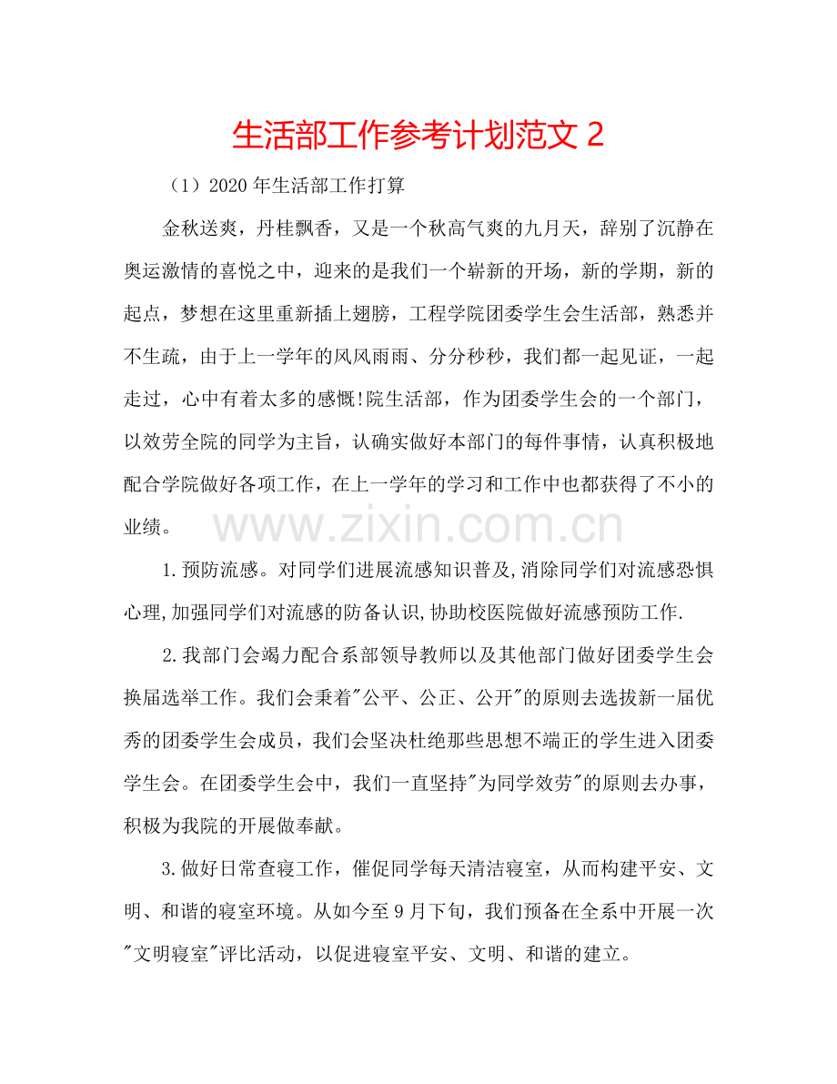 生活部工作参考计划范文2.doc_第1页