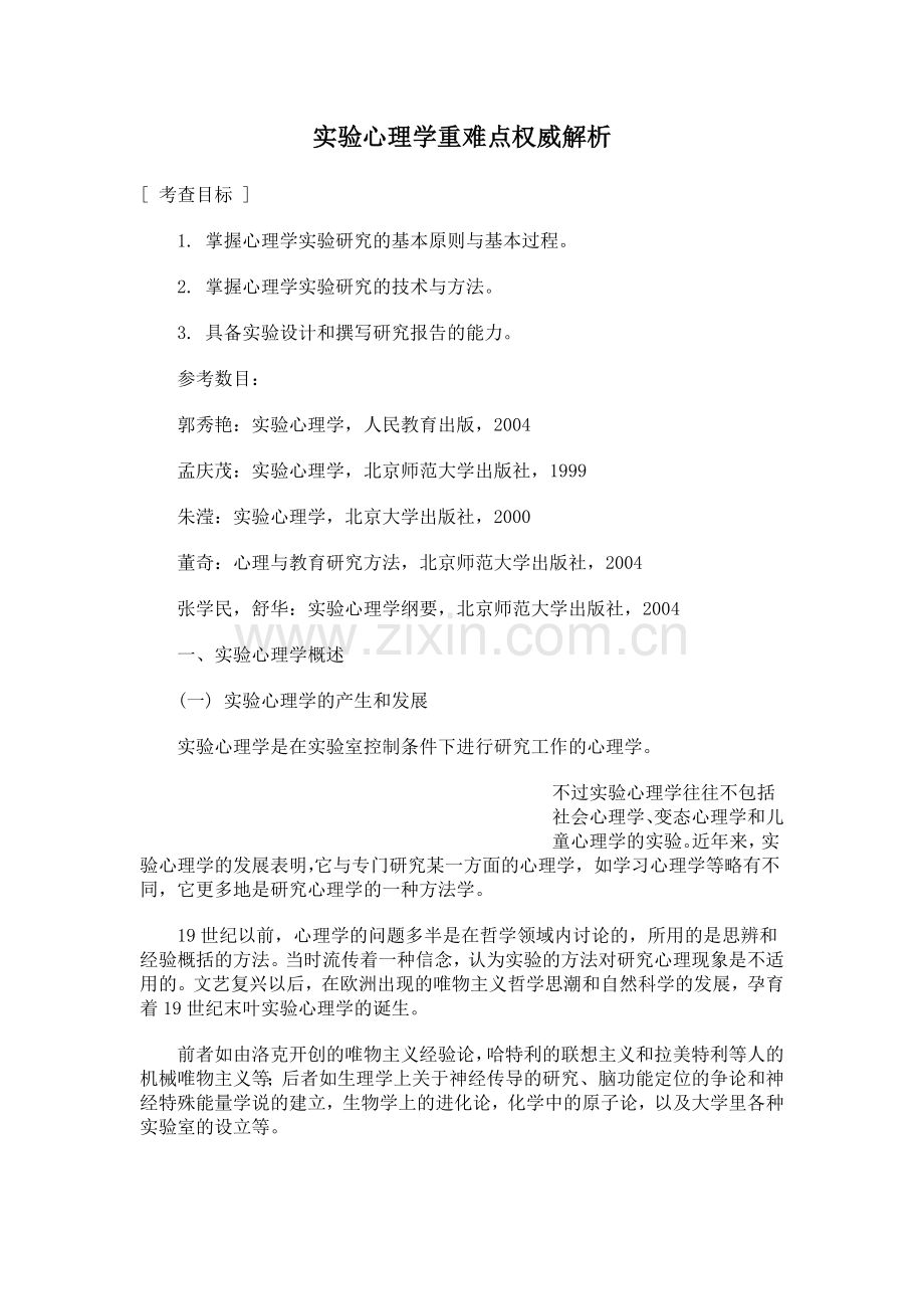 心理学考研：实验心理学重难点权威解析.doc_第1页