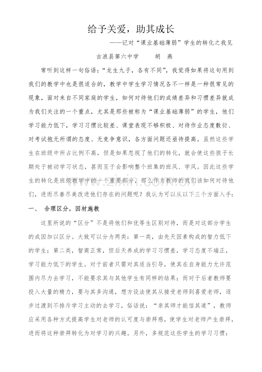给予关爱助其成长.doc_第1页