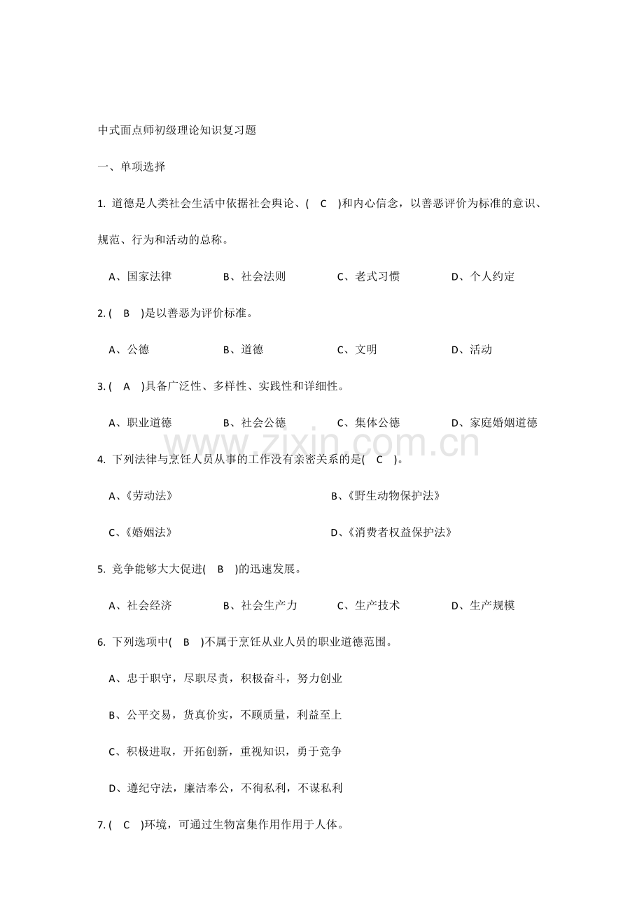 2024年中式面点师初级理论知识复习题有答案.doc_第1页