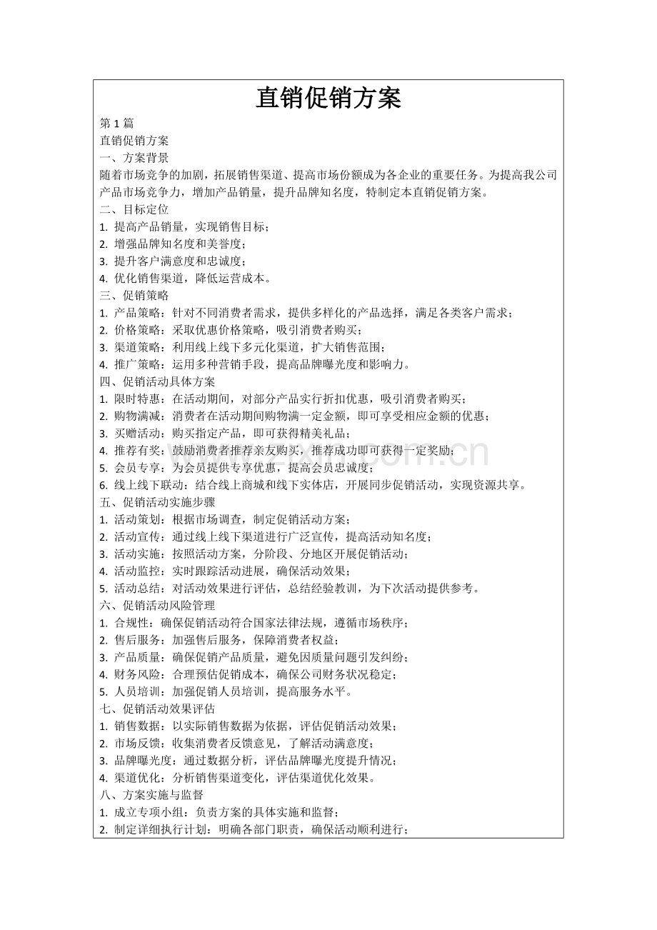 直销促销方案.docx_第1页
