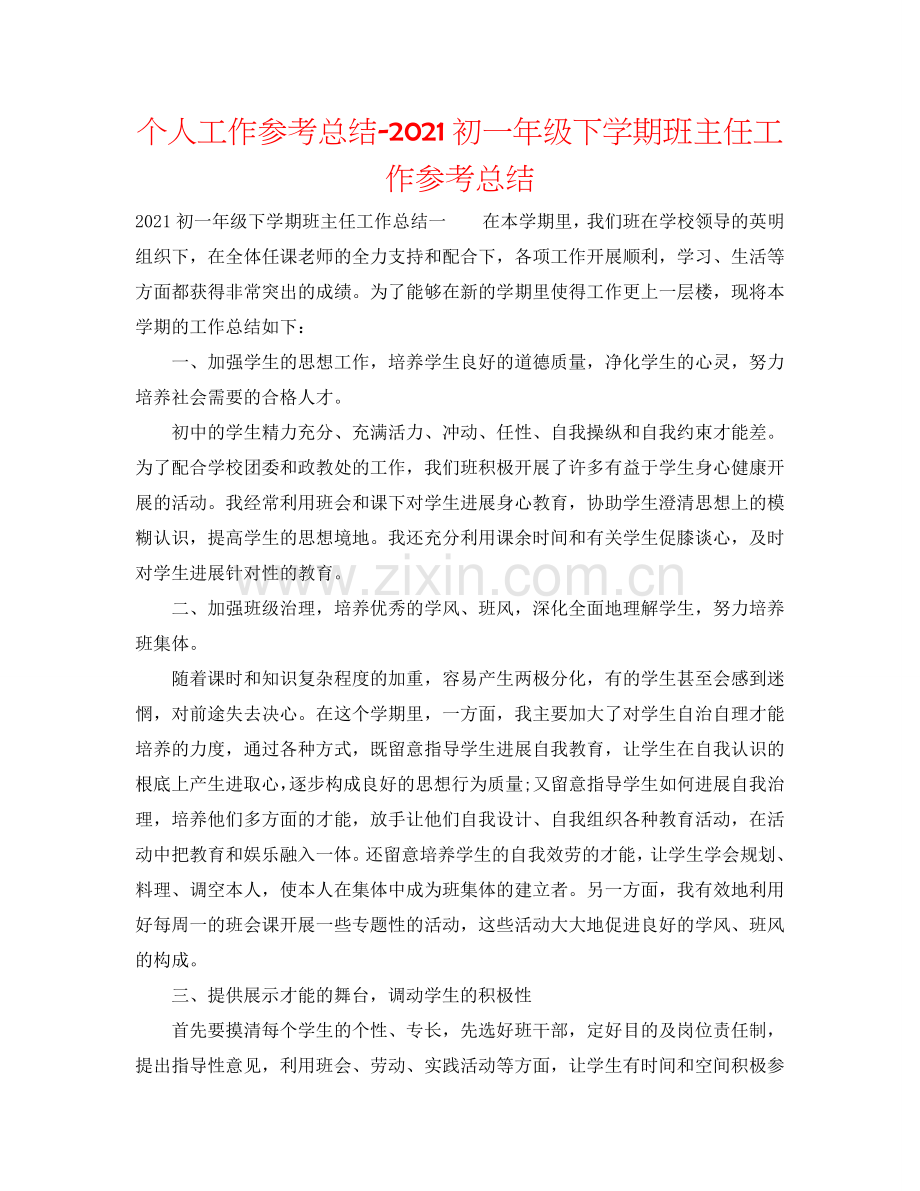 个人工作参考总结-2024初一年级下学期班主任工作参考总结.doc_第1页