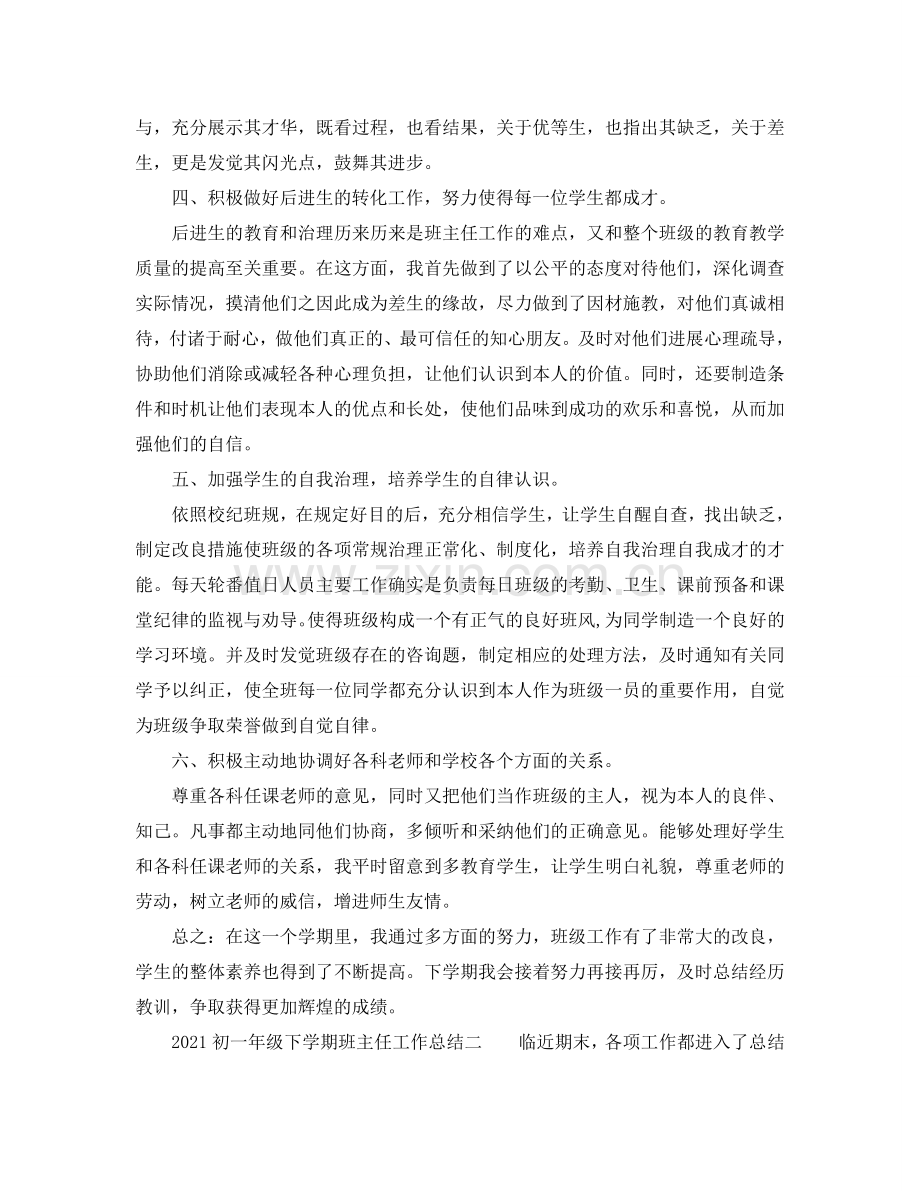 个人工作参考总结-2024初一年级下学期班主任工作参考总结.doc_第2页