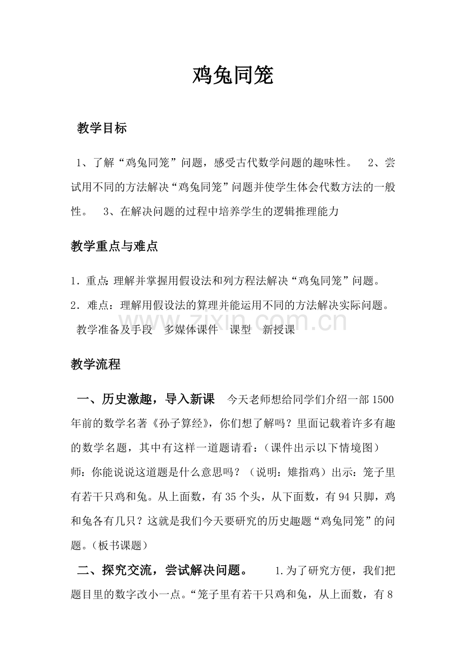 小学数学2011版本小学四年级四年级下册《鸡兔同笼》教学设计.docx_第1页