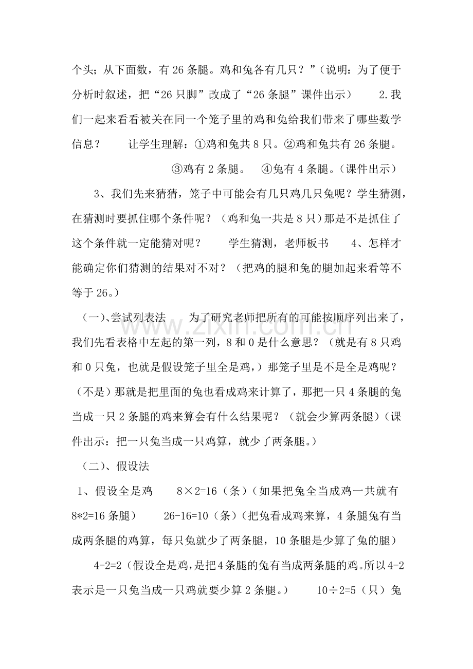 小学数学2011版本小学四年级四年级下册《鸡兔同笼》教学设计.docx_第2页