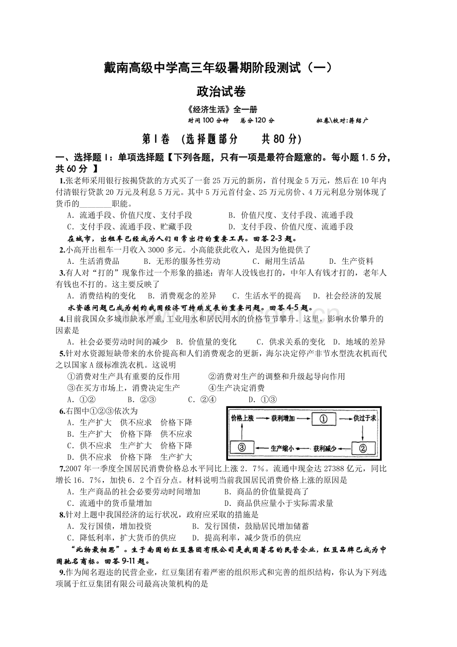 戴南高级中学高三年级阶段考试(1)《经济生活》全一册.docx_第1页