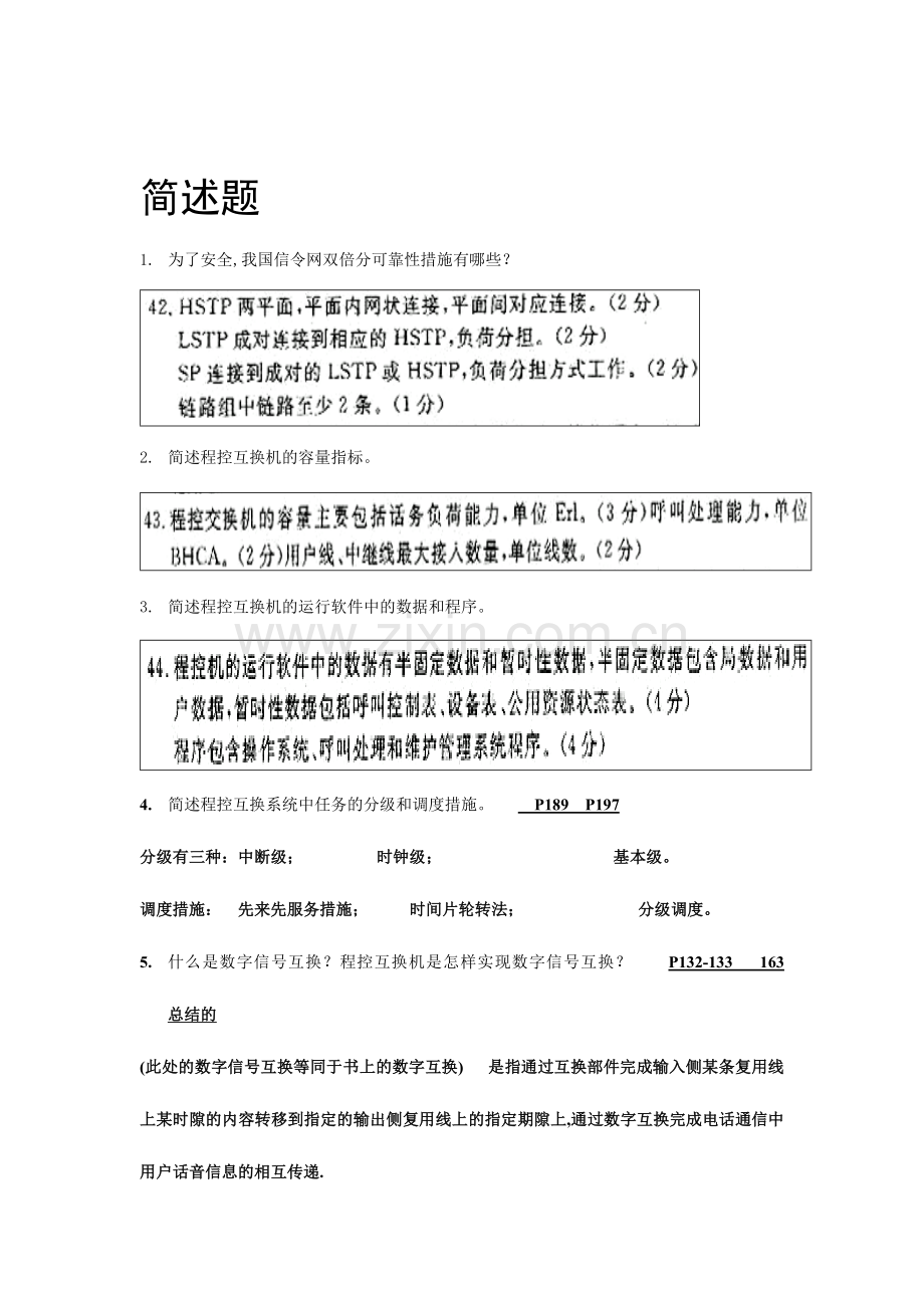 自考程控交换简述题.doc_第1页