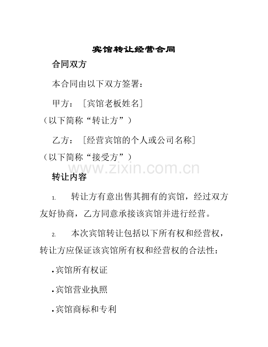 宾馆转让经营合同.docx_第1页