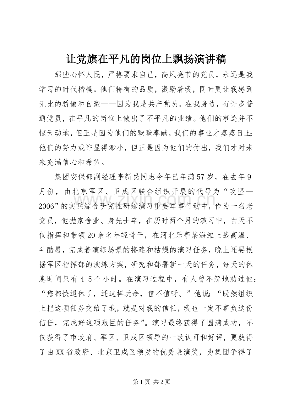 让党旗在平凡的岗位上飘扬演讲.docx_第1页