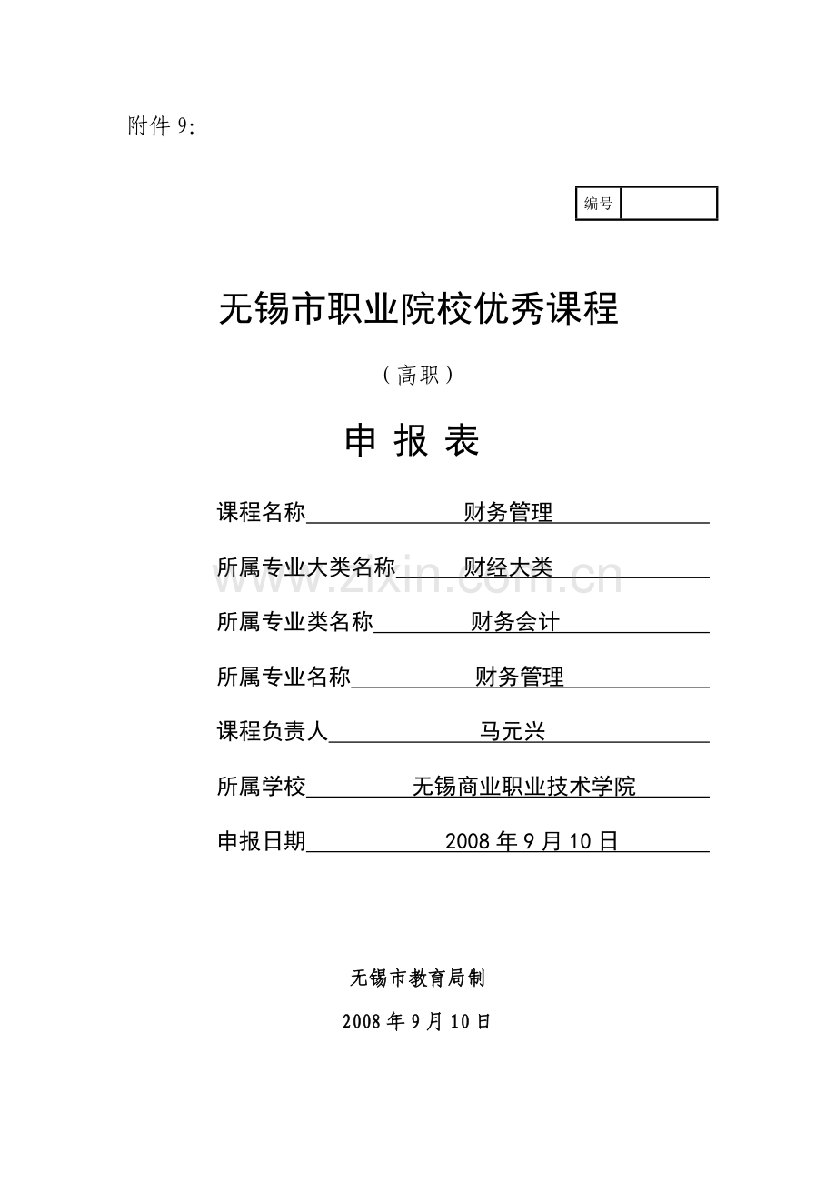 财务管理申报表.docx_第1页