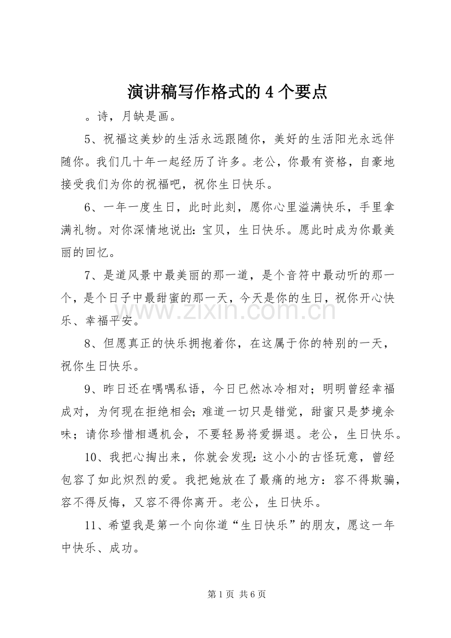 演讲致辞写作格式的4个要点.docx_第1页