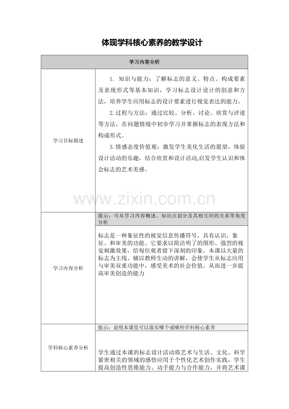 【作业表单】体现学科核心素养的教学设计123.doc_第1页
