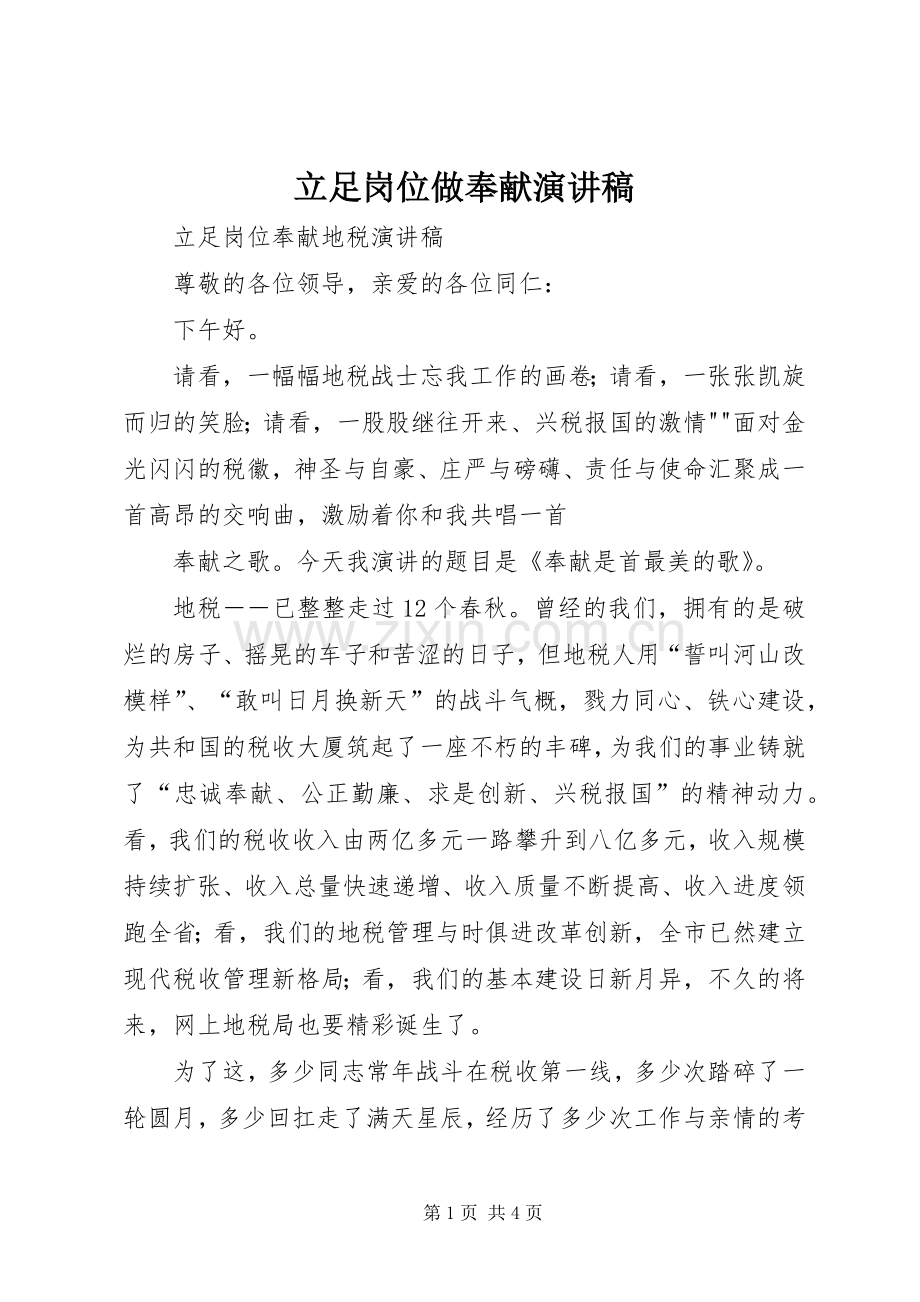 立足岗位做奉献演讲范文.docx_第1页
