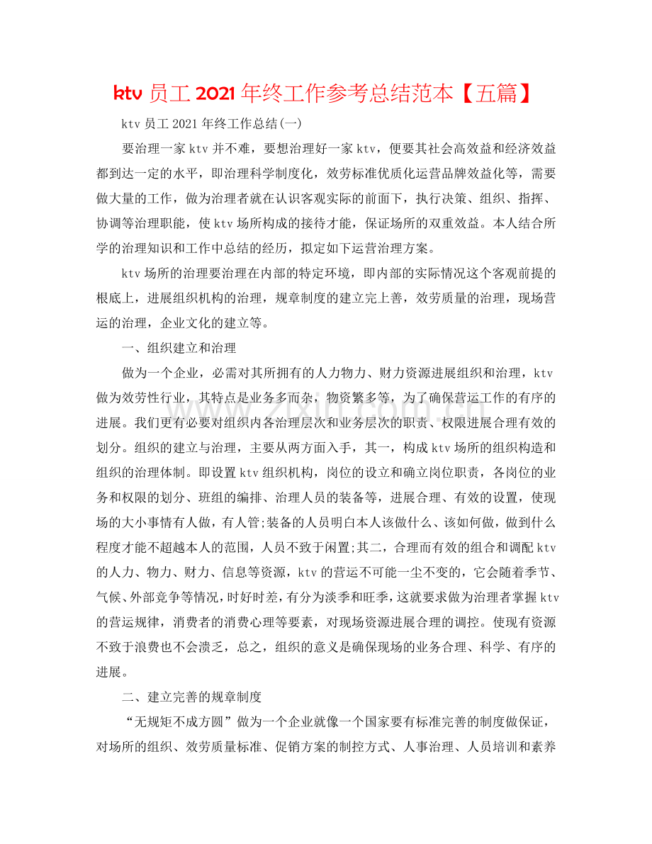 ktv员工2024年终工作参考总结范本【五篇】.doc_第1页