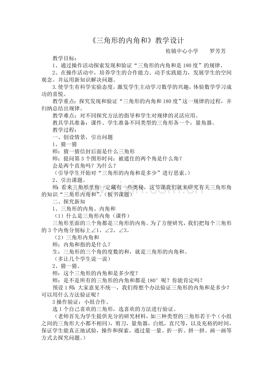 小学数学2011版本小学四年级三角形的内角和-(2).doc_第1页