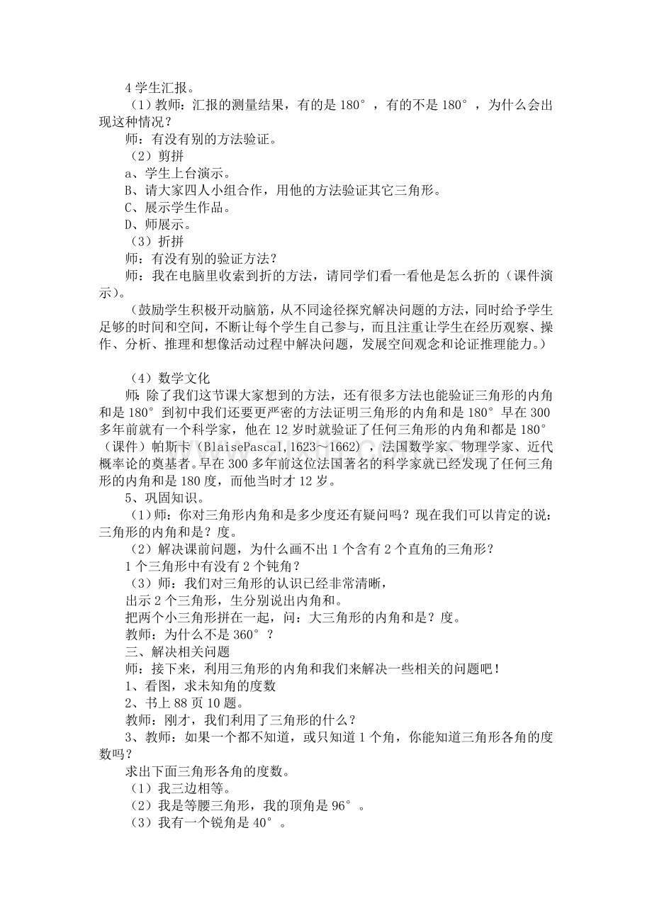小学数学2011版本小学四年级三角形的内角和-(2).doc_第2页
