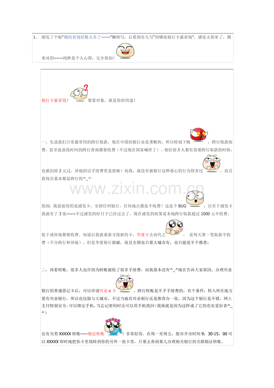 用哪张银行卡最省钱？自创！不看！后悔.docx_第1页