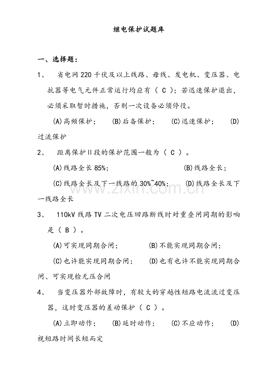 2024年继电保护试题库最终版.doc_第1页