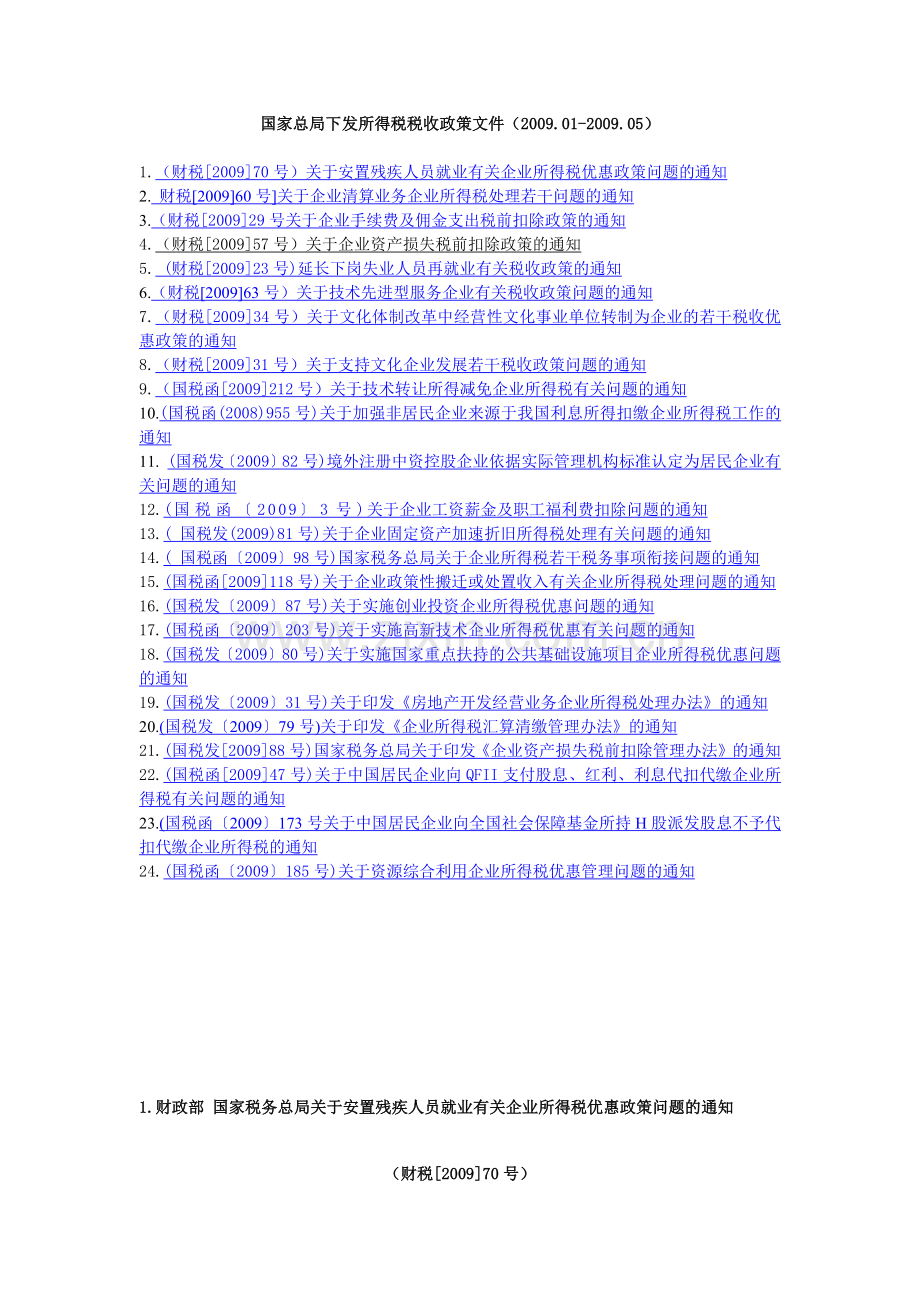 国家总局下发所得税税收政策文件汇总.docx_第1页