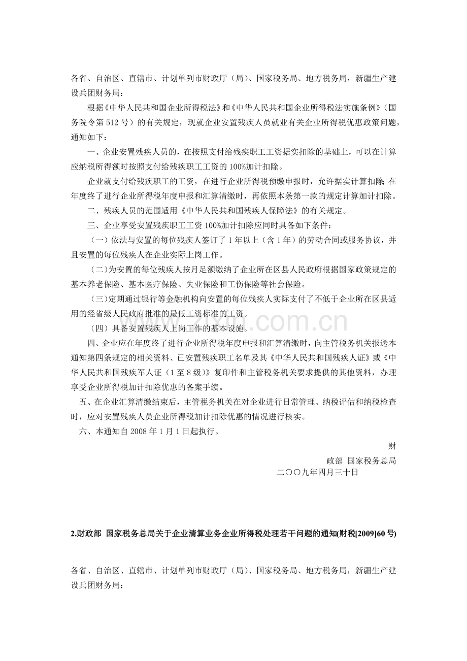 国家总局下发所得税税收政策文件汇总.docx_第2页