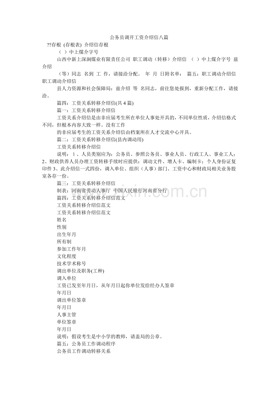 公务员调动工资介绍信八篇.doc_第1页