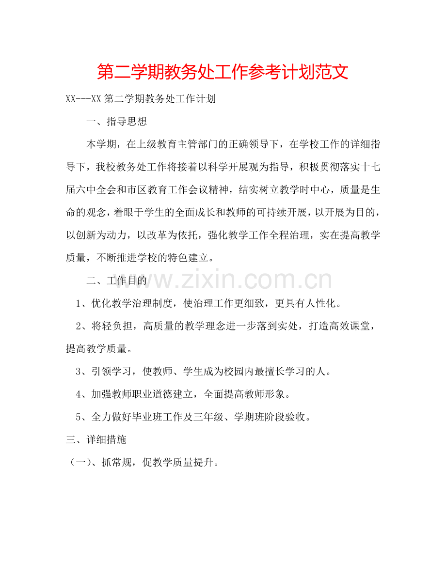 第二学期教务处工作参考计划范文.doc_第1页