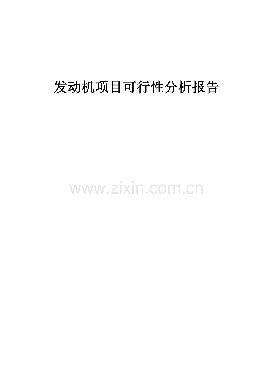 发动机项目可行性分析报告.docx_第1页