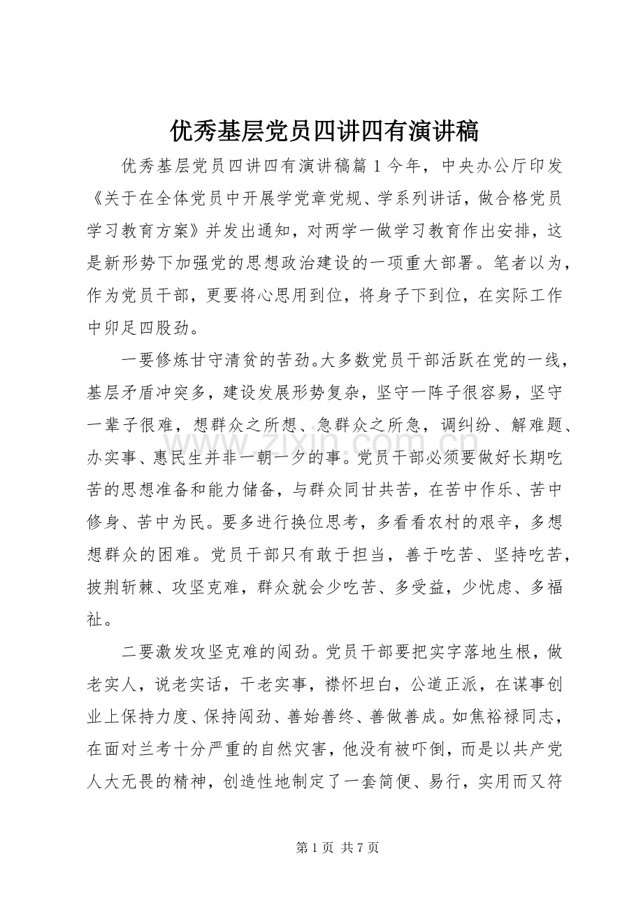 优秀基层党员四讲四有演讲稿范文.docx_第1页
