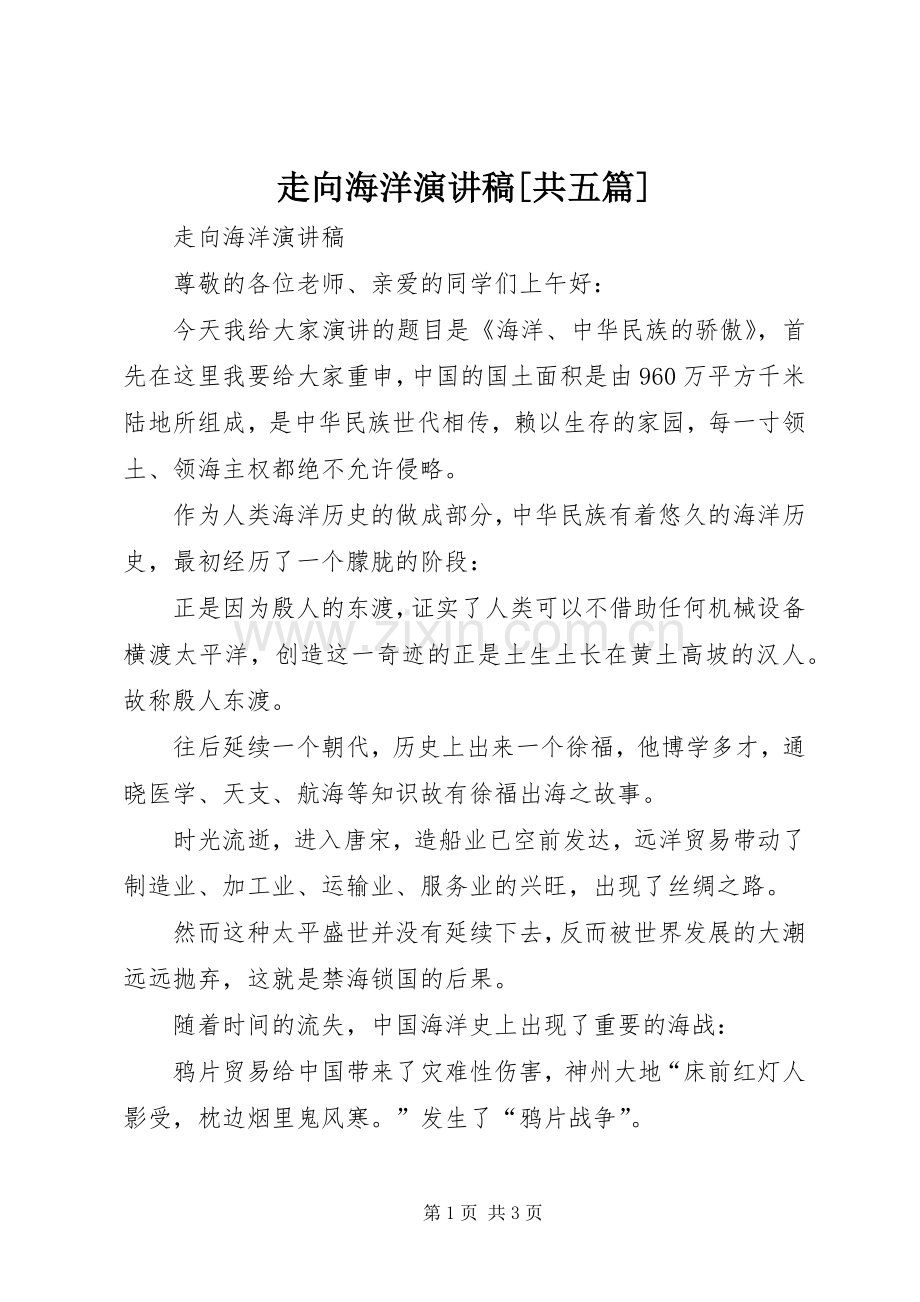 走向海洋演讲范文[共五篇].docx_第1页