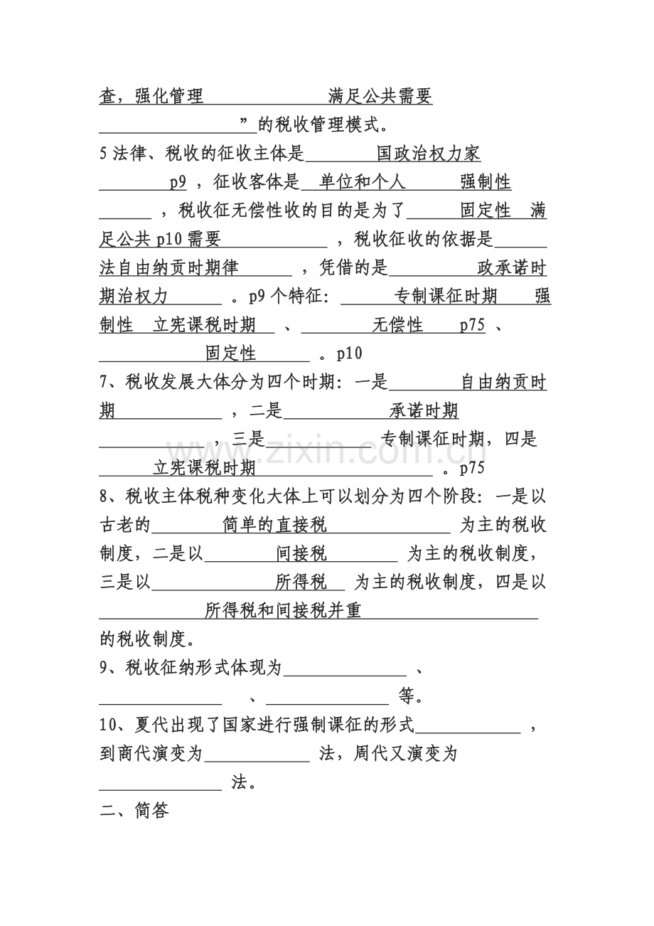 XXXX年全国税务人员税收执法资格考试练习题库.docx_第2页